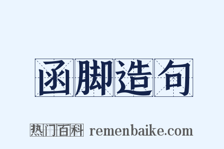 函脚造句是什么意思的图片